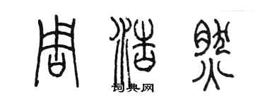 陳墨周浩然篆書個性簽名怎么寫