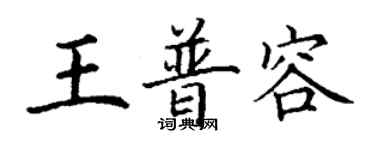 丁謙王普容楷書個性簽名怎么寫