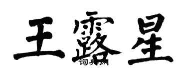 翁闓運王露星楷書個性簽名怎么寫