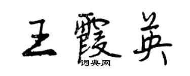 曾慶福王霞英行書個性簽名怎么寫