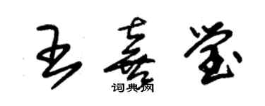 朱錫榮王喜瑩草書個性簽名怎么寫