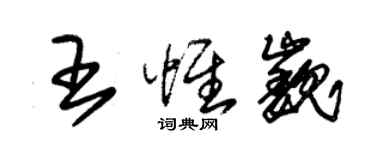 朱錫榮王惟巍草書個性簽名怎么寫