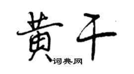 曾慶福黃乾行書個性簽名怎么寫