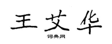 袁強王艾華楷書個性簽名怎么寫