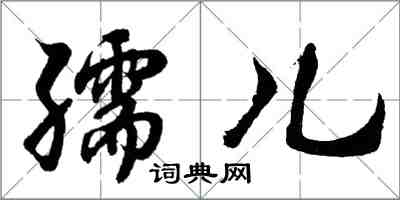 胡問遂孺兒行書怎么寫