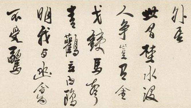 龔賢《行書漁歌子詞卷》