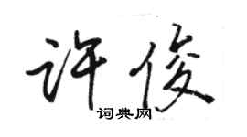 駱恆光許俊行書個性簽名怎么寫