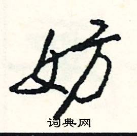 智的成語_帶智字的成語_智的成語有哪些