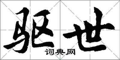 胡問遂驅世行書怎么寫