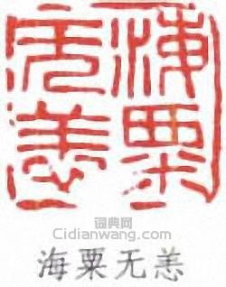 劉海粟的篆刻印章海粟無恙