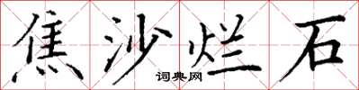 丁謙焦沙爛石楷書怎么寫