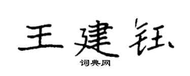 袁強王建鈺楷書個性簽名怎么寫