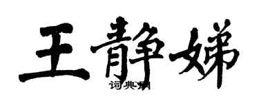 翁闓運王靜娣楷書個性簽名怎么寫