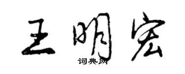 曾慶福王明宏行書個性簽名怎么寫