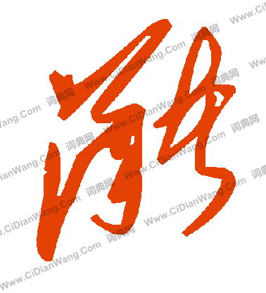 梗草書書法_梗字書法_草書字典