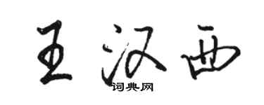 駱恆光王漢西行書個性簽名怎么寫