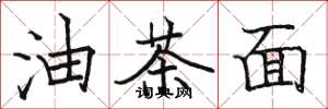 駱恆光油茶麵楷書怎么寫