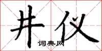 丁謙井儀楷書怎么寫