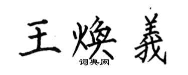 何伯昌王煥義楷書個性簽名怎么寫