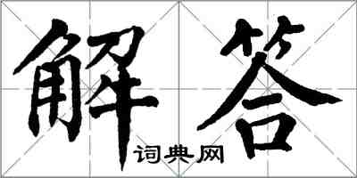 翁闓運解答楷書怎么寫