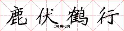 袁強鹿伏鶴行楷書怎么寫