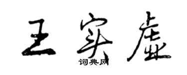 曾慶福王實虛行書個性簽名怎么寫