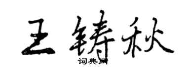 曾慶福王鑄秋行書個性簽名怎么寫