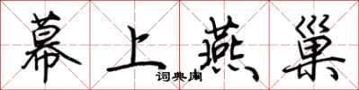 荊霄鵬幕上燕巢行書怎么寫