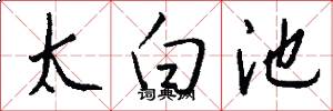 太白池怎么寫好看
