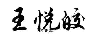 胡問遂王悅皎行書個性簽名怎么寫
