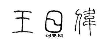 陳聲遠王日偉篆書個性簽名怎么寫