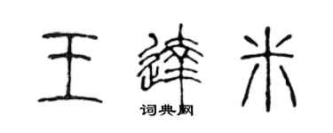 陳聲遠王達米篆書個性簽名怎么寫