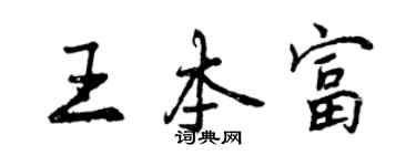 曾慶福王本富行書個性簽名怎么寫