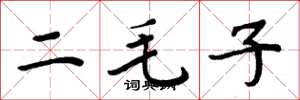 周炳元二毛子楷書怎么寫