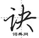 田英章寫的硬筆行書訣