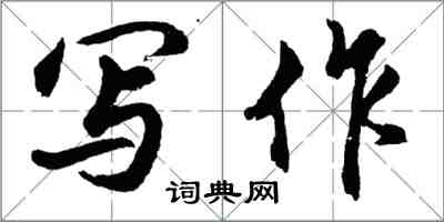 胡問遂寫作行書怎么寫