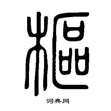 說文解字寫的樞
