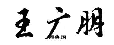胡問遂王廣朋行書個性簽名怎么寫
