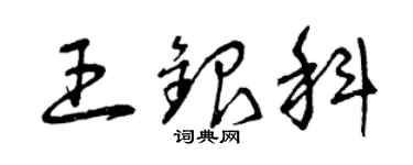 曾慶福王銀科草書個性簽名怎么寫