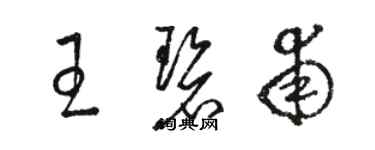 駱恆光王碧甫草書個性簽名怎么寫