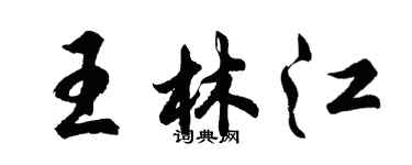 胡問遂王林江行書個性簽名怎么寫