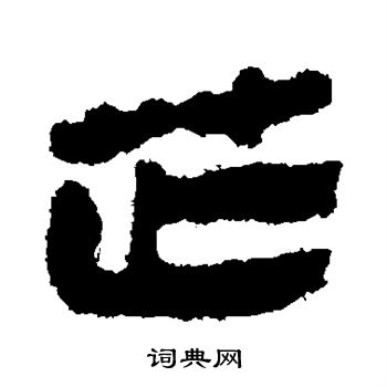 寫的馬王堆帛書