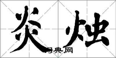 翁闓運炎燭楷書怎么寫