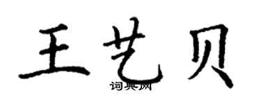 丁謙王藝貝楷書個性簽名怎么寫