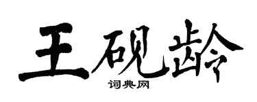 翁闓運王硯齡楷書個性簽名怎么寫