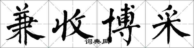 翁闓運兼收博採楷書怎么寫