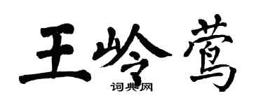 翁闓運王嶺鶯楷書個性簽名怎么寫