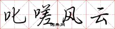 荊霄鵬叱嗟風雲行書怎么寫