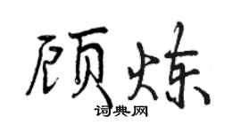 曾慶福顧煉行書個性簽名怎么寫