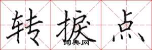 田英章轉捩點楷書怎么寫